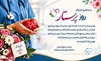 پیام تبریک مدیریت منابع انسانی دانشگاه علوم پزشکی هرمزگان به مناسبت روز پرستار